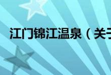 江門錦江溫泉（關于江門錦江溫泉的介紹）