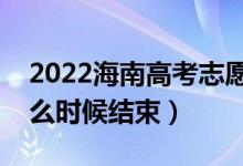 2022海南高考志愿填報(bào)時(shí)間及截止時(shí)間（什么時(shí)候結(jié)束）