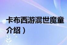 卡布西游混世魔童（關(guān)于卡布西游混世魔童的介紹）