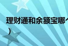 理財通和余額寶哪個安全（原來是這樣區(qū)別的）