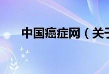 中國癌癥網(wǎng)（關(guān)于中國癌癥網(wǎng)的介紹）