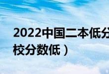 2022中國(guó)二本低分大學(xué)有哪些（哪些二本院校分?jǐn)?shù)低）
