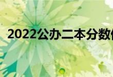 2022公辦二本分?jǐn)?shù)低的大學(xué)（有哪些學(xué)校）