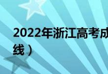 2022年浙江高考成績公布（一段線不是本科線）
