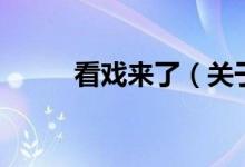 看戲來了（關于看戲來了的介紹）
