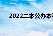 2022二本公辦本科大學(xué)（有哪些學(xué)校）