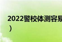 2022警校體測容易通過嗎（體測標(biāo)準(zhǔn)是什么）