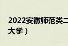 2022安徽師范類二本有哪些（最好的師范類大學）