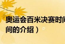 奧運會百米決賽時間（關(guān)于奧運會百米決賽時間的介紹）