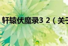 軒轅伏魔錄3 2（關于軒轅伏魔錄3 2的介紹）
