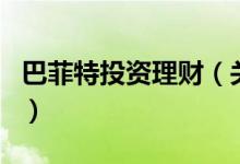 巴菲特投資理財(cái)（關(guān)于巴菲特投資理財(cái)?shù)慕榻B）