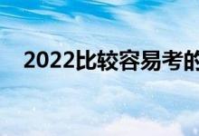 2022比較容易考的二本大學（哪些好進）