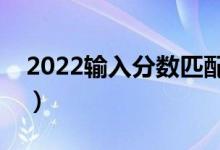 2022輸入分?jǐn)?shù)匹配大學(xué)查詢軟件（哪個最好）