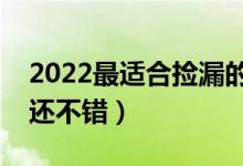 2022最適合撿漏的二本大學(xué)（分?jǐn)?shù)線低學(xué)校還不錯）