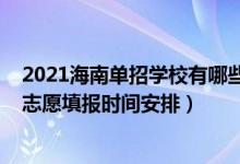 2021海南單招學校有哪些（海南2022年高考高職對口單招志愿填報時間安排）