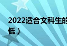 2022適合文科生的二本大學（哪些大學分數(shù)低）