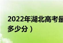 2022年湖北高考最高分是多少（最好成績(jī)是多少分）