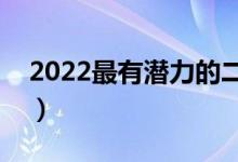 2022最有潛力的二本大學(哪些比較有實力)