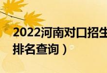 2022河南對口招生幼師類一分一段表（成績排名查詢）