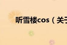 聽雪樓cos（關(guān)于聽雪樓cos的介紹）