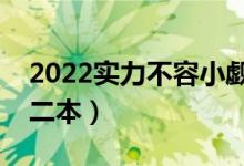 2022實(shí)力不容小覷的二本院校（最值得上的二本）
