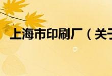 上海市印刷廠（關于上海市印刷廠的介紹）