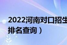 2022河南對(duì)口招生醫(yī)科類(lèi)一分一段表（成績(jī)排名查詢(xún)）