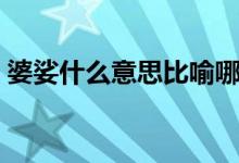 婆娑什么意思比喻哪個(gè)生肖(婆娑什么意思)