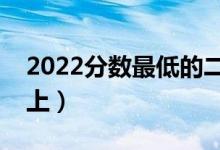 2022分?jǐn)?shù)最低的二本大學(xué)公辦（哪個(gè)比較好上）