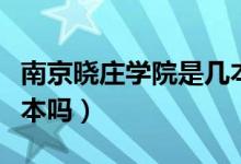 南京曉莊學院是幾本院校（南京曉莊學院是一本嗎）