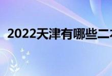 2022天津有哪些二本大學(xué)（二本院校推薦）