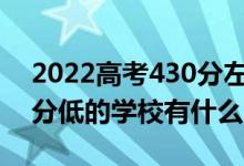 2022高考430分左右有哪些二本大學(xué)（各省分低的學(xué)校有什么）