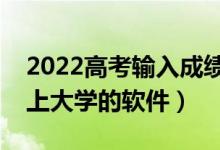 2022高考輸入成績自動選學(xué)校（一鍵分析能上大學(xué)的軟件）