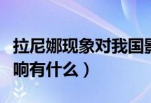 拉尼娜現(xiàn)象對(duì)我國影響（拉尼娜現(xiàn)象對(duì)我國影響有什么）