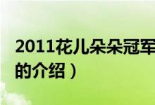2011花兒朵朵冠軍（關(guān)于2011花兒朵朵冠軍的介紹）