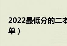 2022最低分的二本大學有哪些（二本院校名單）