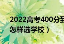 2022高考400分到450分能考的二本大學(xué)(怎樣選學(xué)校)