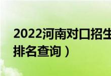 2022河南對口招生汽車類一分一段表（成績排名查詢）