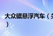 大眾磁懸浮汽車（關(guān)于大眾磁懸浮汽車的介紹）