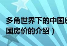 多角世界下的中國房價(jià)（關(guān)于多角世界下的中國房價(jià)的介紹）