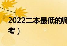 2022二本最低的師范大學(xué)公辦（哪些比較好考）