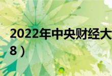 2022年中央財(cái)經(jīng)大學(xué)最新排名（全國(guó)排名第78）