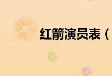 紅箭演員表（紅箭電視劇簡介）