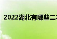 2022湖北有哪些二本大學(xué)（二本院校推薦）