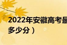 2022年安徽高考最高分是多少（最好成績(jī)是多少分）