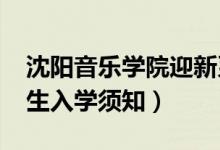 沈陽(yáng)音樂(lè)學(xué)院迎新系統(tǒng)及網(wǎng)站入口（2021新生入學(xué)須知）