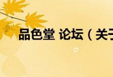 品色堂 論壇（關(guān)于品色堂 論壇的介紹）