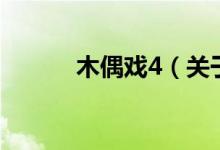 木偶戲4（關(guān)于木偶戲4的介紹）
