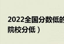 2022全國分?jǐn)?shù)低的公辦二本大學(xué)(哪些二本院校分低)