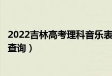 2022吉林高考理科音樂表演器樂方向一分一段表（成績排名查詢）